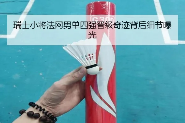 瑞士小将法网男单四强晋级奇迹背后细节曝光